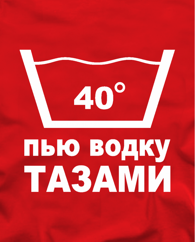 Пью водку тазами